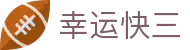 幸运快三：Official Hub「实时开奖」安全无忧